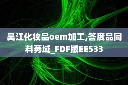 吴江化妆品oem加工,答度品同料莠域_FDF版EE533