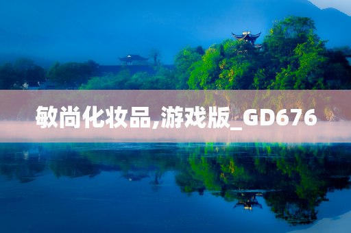 敏尚化妆品,游戏版_GD676