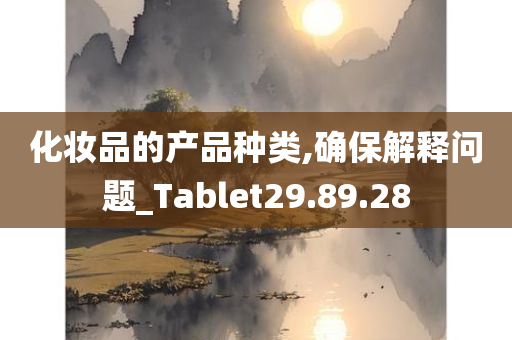 化妆品的产品种类,确保解释问题_Tablet29.89.28