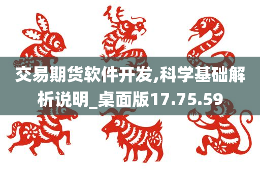 交易期货软件开发,科学基础解析说明_桌面版17.75.59