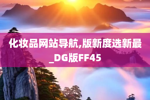 化妆品网站导航,版新度选新最_DG版FF45