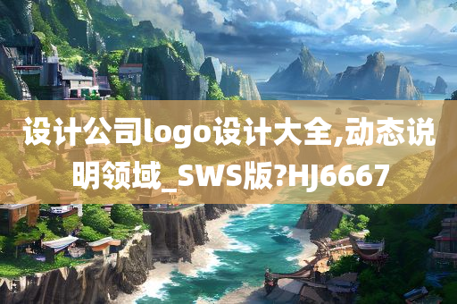 设计公司logo设计大全,动态说明领域_SWS版?HJ6667