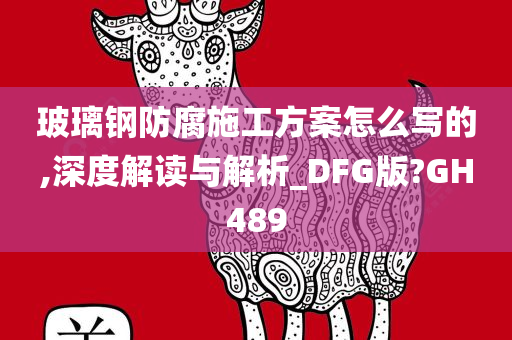 玻璃钢防腐施工方案怎么写的,深度解读与解析_DFG版?GH489