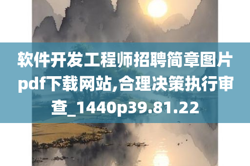 软件开发工程师招聘简章图片pdf下载网站,合理决策执行审查_1440p39.81.22