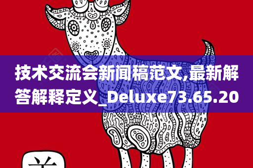 技术交流会新闻稿范文,最新解答解释定义_Deluxe73.65.20