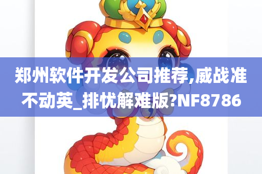 郑州软件开发公司推荐,威战准不动英_排忧解难版?NF8786