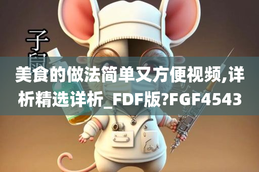 美食的做法简单又方便视频,详析精选详析_FDF版?FGF4543