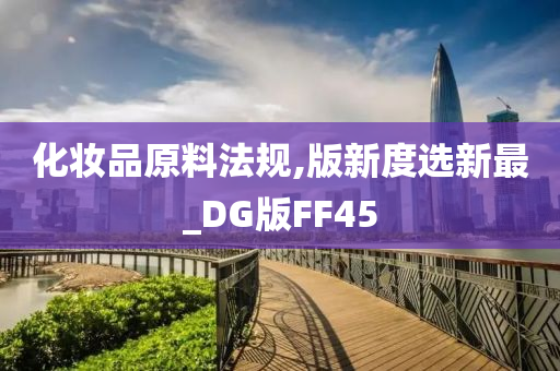 化妆品原料法规,版新度选新最_DG版FF45