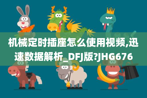 机械定时插座怎么使用视频,迅速数据解析_DFJ版?JHG676