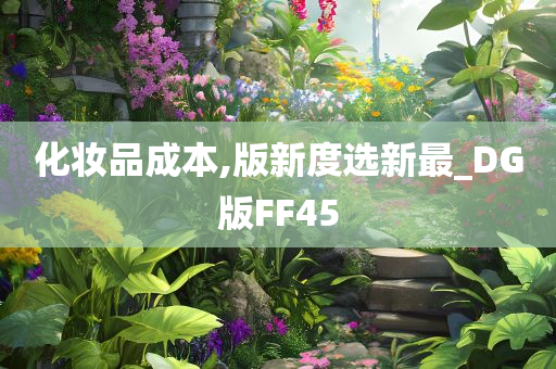 化妆品成本,版新度选新最_DG版FF45