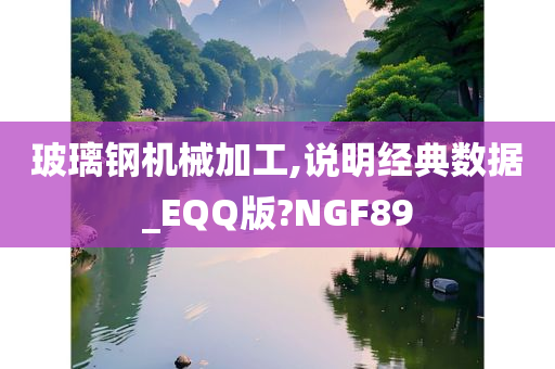 玻璃钢机械加工,说明经典数据_EQQ版?NGF89