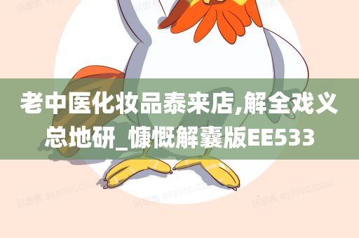 解全戏义