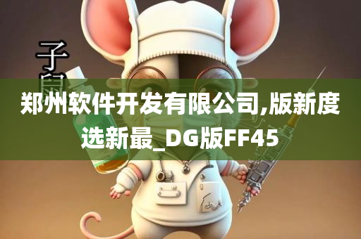 郑州软件开发有限公司,版新度选新最_DG版FF45