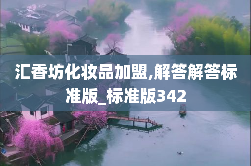 汇香坊化妆品加盟,解答解答标准版_标准版342