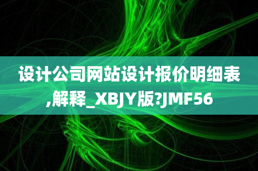 设计公司网站设计报价明细表,解释_XBJY版?JMF56