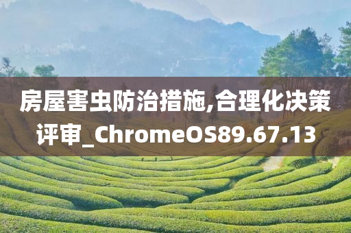 房屋害虫防治措施,合理化决策评审_ChromeOS89.67.13