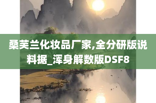 桑芙兰化妆品厂家,全分研版说料据_浑身解数版DSF8