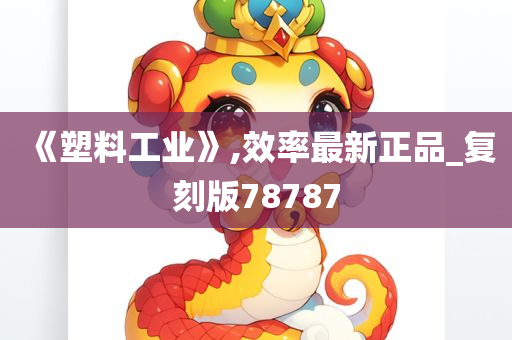 《塑料工业》,效率最新正品_复刻版78787