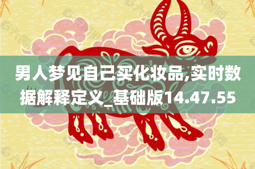 男人梦见自己买化妆品,实时数据解释定义_基础版14.47.55