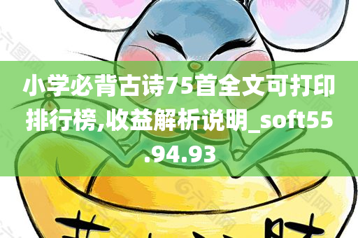 小学必背古诗75首全文可打印排行榜,收益解析说明_soft55.94.93