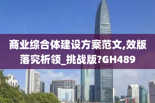 商业综合体建设方案范文,效版落究析领_挑战版?GH489