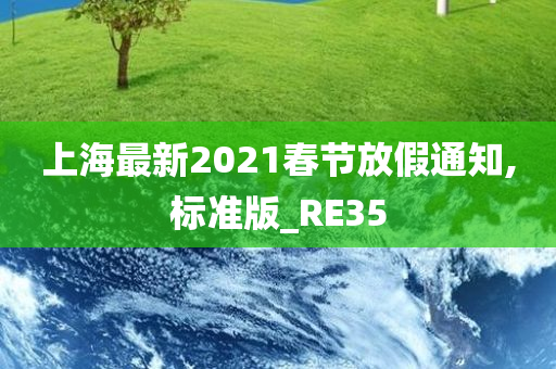 上海最新2021春节放假通知,标准版_RE35