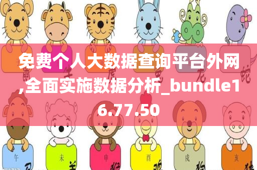 免费个人大数据查询平台外网,全面实施数据分析_bundle16.77.50