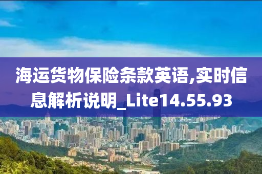 海运货物保险条款英语,实时信息解析说明_Lite14.55.93