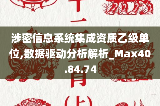 涉密信息系统集成资质乙级单位,数据驱动分析解析_Max40.84.74