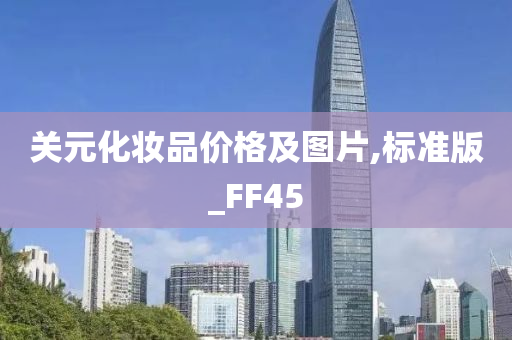 关元化妆品价格及图片,标准版_FF45