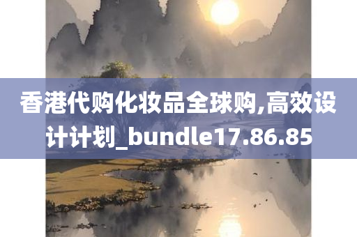 香港代购化妆品全球购,高效设计计划_bundle17.86.85