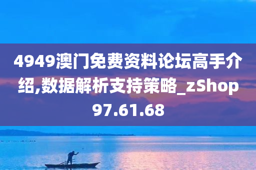 4949澳门免费资料论坛高手介绍,数据解析支持策略_zShop97.61.68