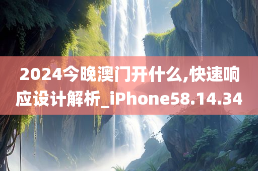 2024今晚澳门开什么,快速响应设计解析_iPhone58.14.34