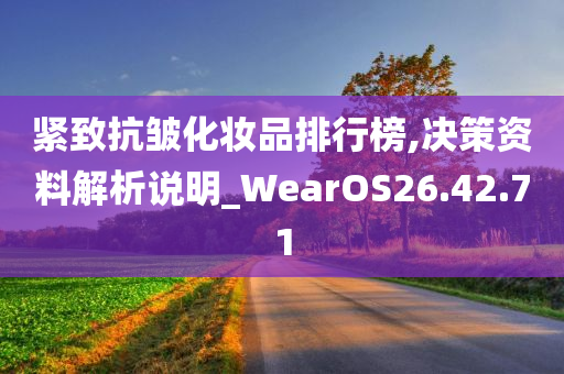 紧致抗皱化妆品排行榜,决策资料解析说明_WearOS26.42.71