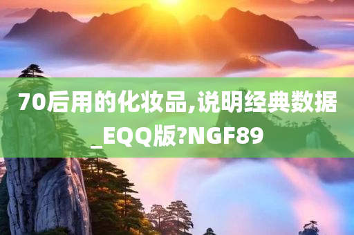 70后用的化妆品,说明经典数据_EQQ版?NGF89