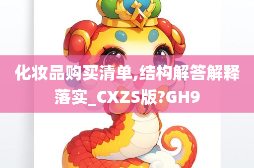 化妆品购买清单,结构解答解释落实_CXZS版?GH9