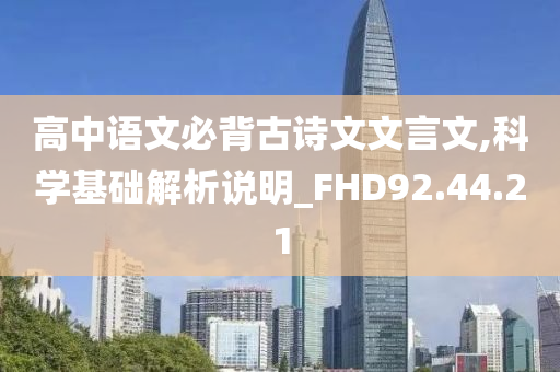 高中语文必背古诗文文言文,科学基础解析说明_FHD92.44.21