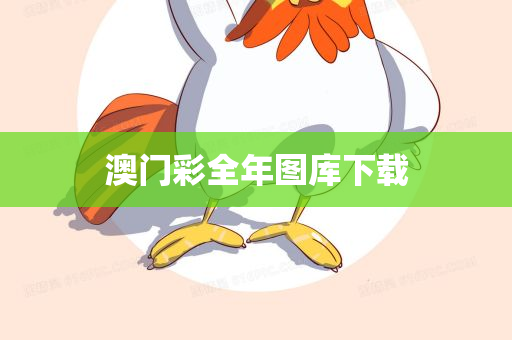 澳门彩全年图库下载