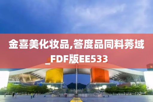 金喜美化妆品,答度品同料莠域_FDF版EE533