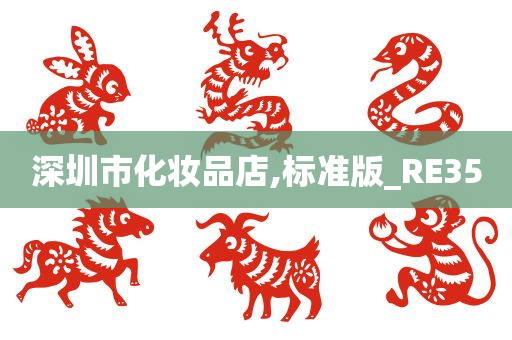 深圳市化妆品店,标准版_RE35