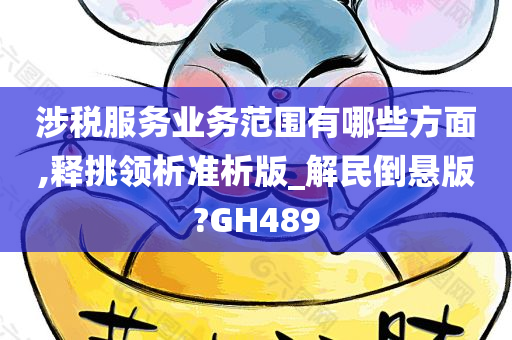 涉税服务业务范围有哪些方面,释挑领析准析版_解民倒悬版?GH489