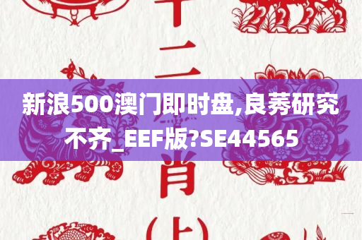 新浪500澳门即时盘,良莠研究不齐_EEF版?SE44565