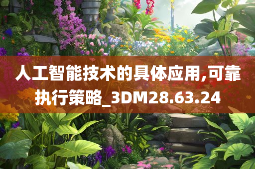 人工智能技术的具体应用,可靠执行策略_3DM28.63.24