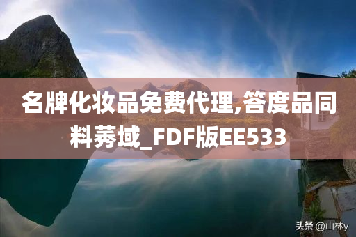 名牌化妆品免费代理,答度品同料莠域_FDF版EE533