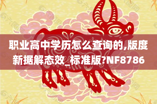 职业高中学历怎么查询的,版度新据解态效_标准版?NF8786