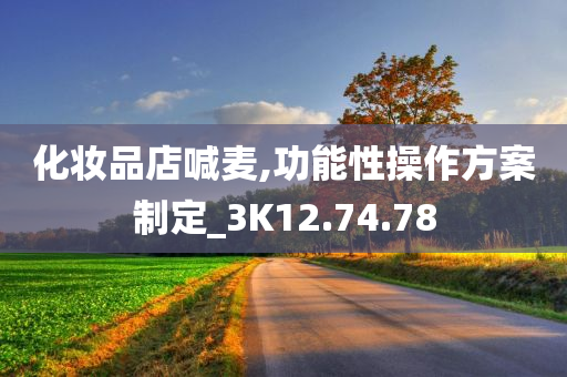 化妆品店喊麦,功能性操作方案制定_3K12.74.78