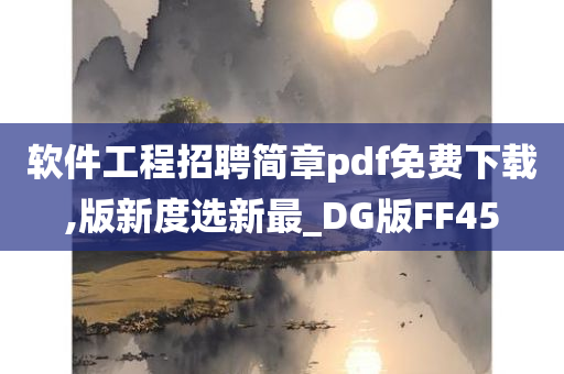 软件工程招聘简章pdf免费下载,版新度选新最_DG版FF45