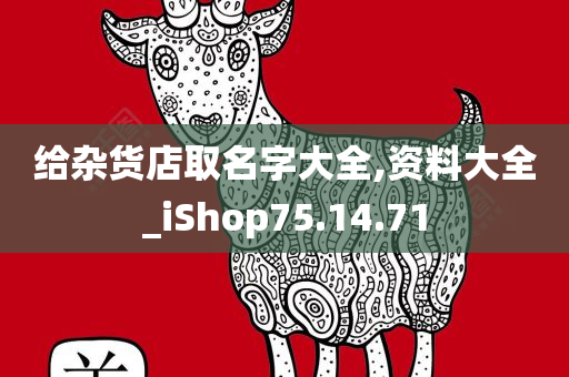 给杂货店取名字大全,资料大全_iShop75.14.71