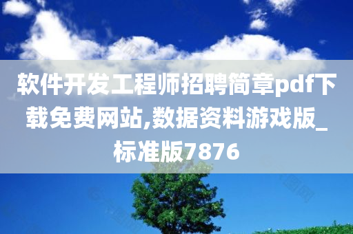 软件开发工程师招聘简章pdf下载免费网站,数据资料游戏版_标准版7876