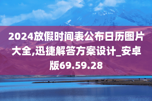 2024放假时间表公布日历图片大全,迅捷解答方案设计_安卓版69.59.28